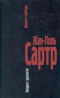 Жан-Поль Сартр - Дороги свободы. I.Возраст зрелости - Читать 📖 Читать онлайн 👀 Читаемые книги читать онлайн бесплатно 🔥 booksread-online.com
