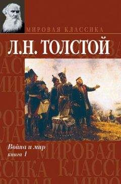 Лев Толстой - Война и мир. Книга 1 - Читать 📖 Читать онлайн 👀 Читаемые книги читать онлайн бесплатно 🔥 booksread-online.com