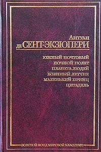 Антуан де Сент-Экзюпери - Цитадель - Читать 📖 Читать онлайн 👀 Читаемые книги читать онлайн бесплатно 🔥 booksread-online.com