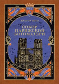 Виктор Гюго - Собор Парижской Богоматери - Читать 📖 Читать онлайн 👀 Читаемые книги читать онлайн бесплатно 🔥 booksread-online.com