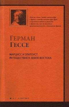 Герман Гессе - Нарцисс и Златоуст - Читать 📖 Читать онлайн 👀 Читаемые книги читать онлайн бесплатно 🔥 booksread-online.com