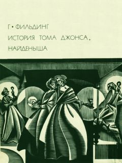 Генри Филдинг - История Тома Джонса, найденыша - Читать 📖 Читать онлайн 👀 Читаемые книги читать онлайн бесплатно 🔥 booksread-online.com