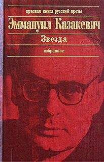 Эммануил Казакевич - Двое в степи - Читать 📖 Читать онлайн 👀 Читаемые книги читать онлайн бесплатно 🔥 booksread-online.com