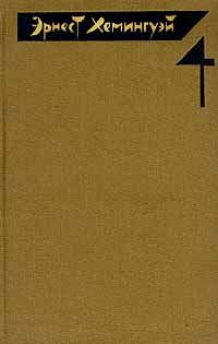 Эрнест Хемингуэй - Острова в океане - Читать 📖 Читать онлайн 👀 Читаемые книги читать онлайн бесплатно 🔥 booksread-online.com