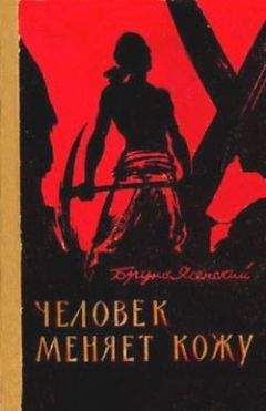 Бруно Ясенский - Человек меняет кожу - Читать 📖 Читать онлайн 👀 Читаемые книги читать онлайн бесплатно 🔥 booksread-online.com