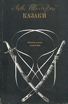 Лев Толстой - Казаки - Читать 📖 Читать онлайн 👀 Читаемые книги читать онлайн бесплатно 🔥 booksread-online.com