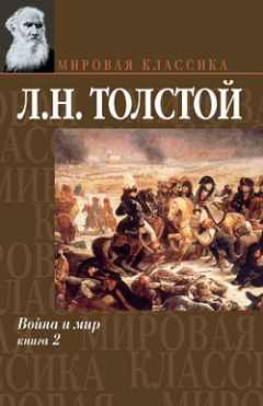 Лев Толстой - Война и мир. Том 2 - Читать 📖 Читать онлайн 👀 Читаемые книги читать онлайн бесплатно 🔥 booksread-online.com