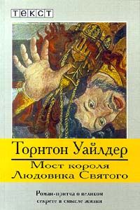 Торнтон Уайлдер - Мост короля Людовика Святого - Читать 📖 Читать онлайн 👀 Читаемые книги читать онлайн бесплатно 🔥 booksread-online.com