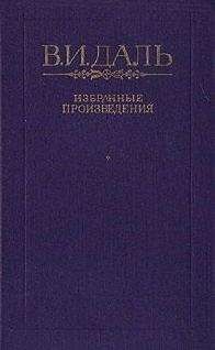 Владимир Даль - Петербургский дворник - Читать 📖 Читать онлайн 👀 Читаемые книги читать онлайн бесплатно 🔥 booksread-online.com