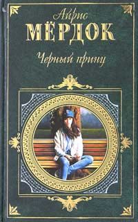 Айрис Мердок - Черный принц - Читать | Читать онлайн | Читаемые книги читать онлайн бесплатно | booksread-online.com