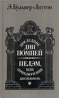 Эдвард Бульвер-Литтон - Последние дни Помпей. Пелэм, или Приключения джентльмена - Читать 📖 Читать онлайн 👀 Читаемые книги читать онлайн бесплатно 🔥 booksread-online.com