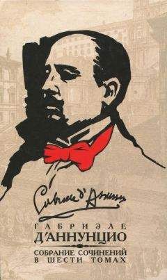 Габриэле д&#039;Аннунцио - Том 5. Может быть — да, может быть — нет. Леда без лебедя. Новеллы. Пескарские новеллы - Читать 📖 Читать онлайн 👀 Читаемые книги читать онлайн бесплатно 🔥 booksread-online.com