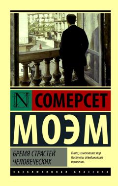 Уильям Моэм - Бремя страстей человеческих - Читать 📖 Читать онлайн 👀 Читаемые книги читать онлайн бесплатно 🔥 booksread-online.com