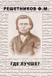 Федор Решетников - ГДЕ ЛУЧШЕ? - Читать 📖 Читать онлайн 👀 Читаемые книги читать онлайн бесплатно 🔥 booksread-online.com