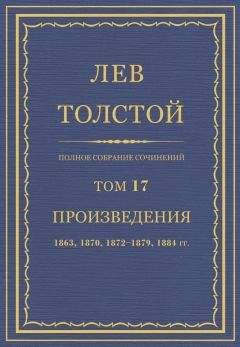 Л Н. Толстой - Полное собрание сочинений. Том 17 - Читать 📖 Читать онлайн 👀 Читаемые книги читать онлайн бесплатно 🔥 booksread-online.com