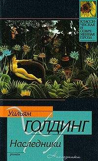 Уильям Голдинг - Наследники - Читать 📖 Читать онлайн 👀 Читаемые книги читать онлайн бесплатно 🔥 booksread-online.com