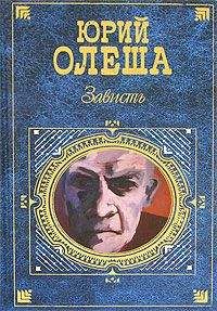 Юрий Олеша - Ни дня без строчки - Читать 📖 Читать онлайн 👀 Читаемые книги читать онлайн бесплатно 🔥 booksread-online.com