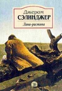 Джером Сэлинджер - Лапа-растяпа - Читать 📖 Читать онлайн 👀 Читаемые книги читать онлайн бесплатно 🔥 booksread-online.com