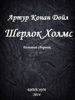 Артур Конан Дойл - Шерлок Холмс. Большой сборник - Читать | Читать онлайн | Читаемые книги читать онлайн бесплатно | booksread-online.com