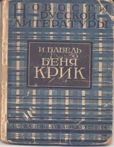 Исаак Бабель - Беня Крик - Читать 📖 Читать онлайн 👀 Читаемые книги читать онлайн бесплатно 🔥 booksread-online.com