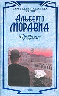 Альберто Моравиа - Презрение - Читать 📖 Читать онлайн 👀 Читаемые книги читать онлайн бесплатно 🔥 booksread-online.com
