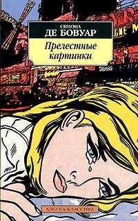 Симона де Бовуар - Прелестные картинки - Читать 📖 Читать онлайн 👀 Читаемые книги читать онлайн бесплатно 🔥 booksread-online.com