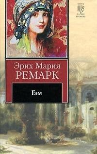 Эрих Ремарк - Гэм - Читать 📖 Читать онлайн 👀 Читаемые книги читать онлайн бесплатно 🔥 booksread-online.com