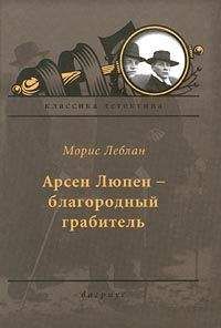 Морис Леблан - Арсен Люпен — благородный грабитель - Читать 📖 Читать онлайн 👀 Читаемые книги читать онлайн бесплатно 🔥 booksread-online.com