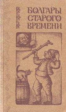 Любен Каравелов - Болгары старого времени - Читать 📖 Читать онлайн 👀 Читаемые книги читать онлайн бесплатно 🔥 booksread-online.com