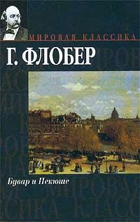 Гюстав Флобер - Бувар и Пекюше - Читать 📖 Читать онлайн 👀 Читаемые книги читать онлайн бесплатно 🔥 booksread-online.com
