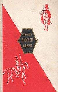 Фредерик Стендаль - Люсьен Левен (Красное и белое) - Читать | Читать онлайн | Читаемые книги читать онлайн бесплатно | booksread-online.com