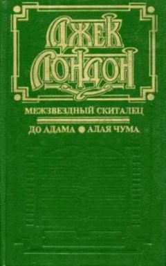 Джек Лондон - Межзвездный скиталец - Читать 📖 Читать онлайн 👀 Читаемые книги читать онлайн бесплатно 🔥 booksread-online.com