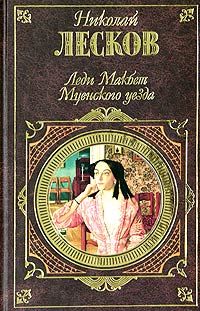 Николай Лесков - Леди Макбет Мценского уезда - Читать 📖 Читать онлайн 👀 Читаемые книги читать онлайн бесплатно 🔥 booksread-online.com