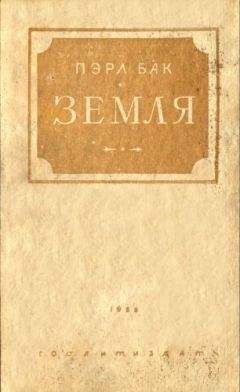 Пэрл Бак - Земля - Читать 📖 Читать онлайн 👀 Читаемые книги читать онлайн бесплатно 🔥 booksread-online.com