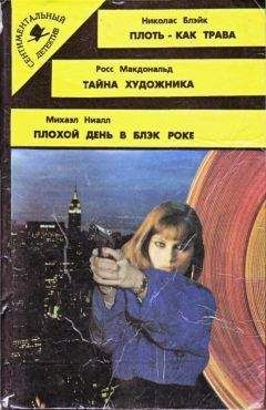 Росс МакДональд - Тайна художника - Читать 📖 Читать онлайн 👀 Читаемые книги читать онлайн бесплатно 🔥 booksread-online.com