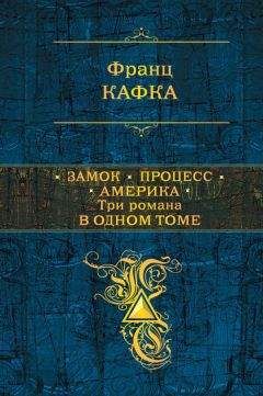 Франц Кафка - Замок. Процесс. Америка. Три романа в одном томе - Читать 📖 Читать онлайн 👀 Читаемые книги читать онлайн бесплатно 🔥 booksread-online.com