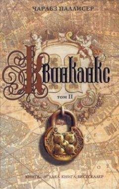 Чарльз Паллисер - Квинканкс. Том 2 - Читать 📖 Читать онлайн 👀 Читаемые книги читать онлайн бесплатно 🔥 booksread-online.com