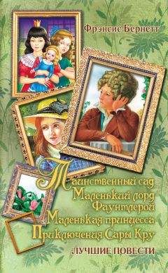 Фрэнсис Бёрнетт - Таинственный сад; Маленький лорд Фаунтлерой; Маленькая принцесса. Приключения Сары Кру (сборник) - Читать | Читать онлайн | Читаемые книги читать онлайн бесплатно | booksread-online.com