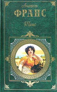 Анатоль Франс - Таис - Читать 📖 Читать онлайн 👀 Читаемые книги читать онлайн бесплатно 🔥 booksread-online.com