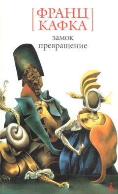 Франц Кафка - Замок - Читать 📖 Читать онлайн 👀 Читаемые книги читать онлайн бесплатно 🔥 booksread-online.com