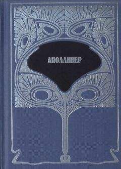 Гийом Аполлинер - Т.1. Избранная лирика. Груди Тиресия. Гниющий чародей - Читать 📖 Читать онлайн 👀 Читаемые книги читать онлайн бесплатно 🔥 booksread-online.com