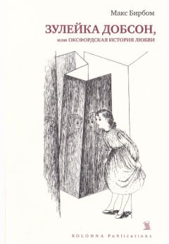Макс Бирбом - Зулейка Добсон, или Оксфордская история любви - Читать | Читать онлайн | Читаемые книги читать онлайн бесплатно | booksread-online.com