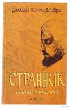 Халиль Джебран Джебран - СБОРНИК: СТРАННИК. ПРИТЧИ И РЕЧЕНИЯ - Читать 📖 Читать онлайн 👀 Читаемые книги читать онлайн бесплатно 🔥 booksread-online.com