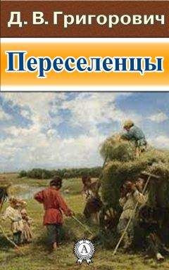 Дмитрий Григорович - Переселенцы - Читать 📖 Читать онлайн 👀 Читаемые книги читать онлайн бесплатно 🔥 booksread-online.com