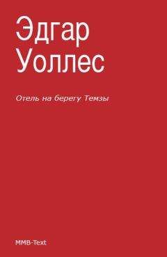 Эдгар Уоллес - Отель на берегу Темзы (сборник) - Читать 📖 Читать онлайн 👀 Читаемые книги читать онлайн бесплатно 🔥 booksread-online.com