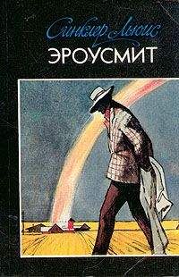 Синклер Льюис - Эроусмит - Читать | Читать онлайн | Читаемые книги читать онлайн бесплатно | booksread-online.com