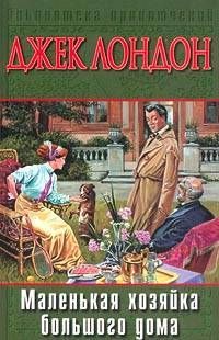 Джек Лондон - Маленькая хозяйка Большого дома - Читать 📖 Читать онлайн 👀 Читаемые книги читать онлайн бесплатно 🔥 booksread-online.com