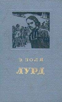 Эмиль Золя - Лурд - Читать | Читать онлайн | Читаемые книги читать онлайн бесплатно | booksread-online.com