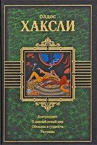 Олдос Хаксли - Улыбка Джоконды - Читать 📖 Читать онлайн 👀 Читаемые книги читать онлайн бесплатно 🔥 booksread-online.com