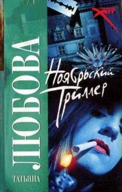 Татьяна Любова - Ноябрьский триллер - Читать 📖 Читать онлайн 👀 Читаемые книги читать онлайн бесплатно 🔥 booksread-online.com